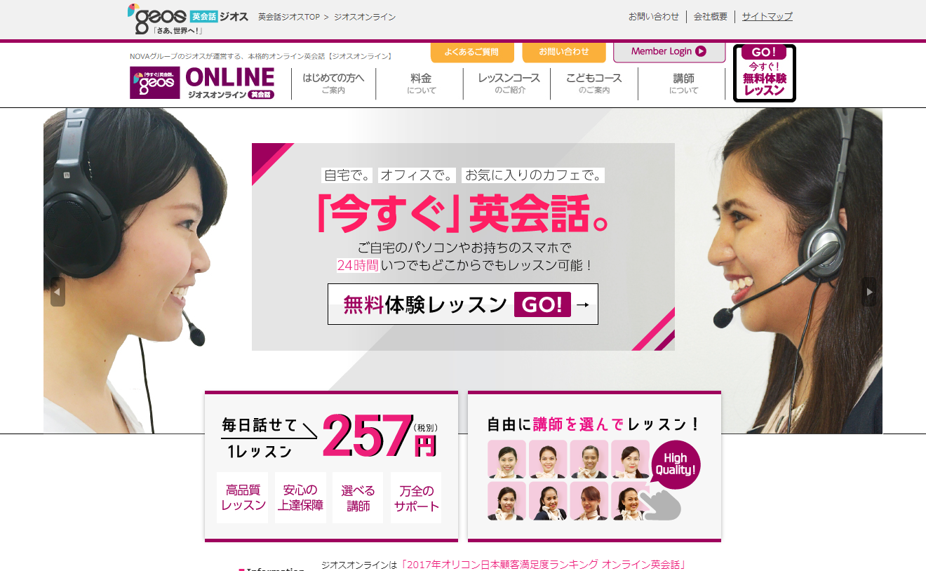 ジオスオンライン（GEOS ONLINE）！月額3,300円からのNOVAグループ運営で安心のオンライン英会話