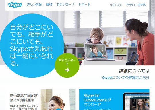 Skype（スカイプ）