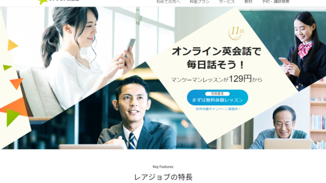レアジョブオンライン英会話
