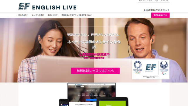 オンライン-英会話-EF-English-Live-イングリッシュライブ